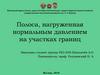 Полоса, нагруженная нормальным давлением на участках границ