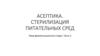Асептика. Стерилизация питательных сред