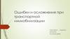Ошибки и осложнения при транспортной иммобилизации