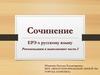 Сочинение. ЕРЭ по русскому языку. Рекомендации к выполнению части 2