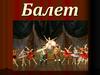 Балет. Кордебалет