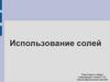 Использование солей