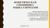 Фонетическая специфика языка Сhinglish