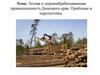 Лесная и деревообрабатывающая промышленность Донецкого края. Проблемы и перспективы