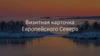 Визитная карточка Европейского Севера