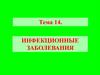 Инфекционные заболевания. Тема 14