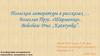 Польская литература в рассказах … Болеслав Прус. «Шарманка». Bolesław Prus. „Katarynka”