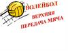 Волейбол. Передача мяча