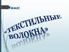 Текстильные волокна