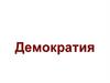 Демократия