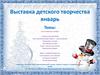 Снег искриться в январе. Выставка детского творчества