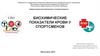Биохимические показатели крови у спортсменов