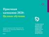 Приемная кампания 2020. Целевое обучение
