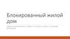 Блокированный жилой дом