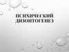 Психический дизонтогенез