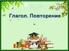 Глагол. Повторение