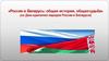 День единения Беларуси и России