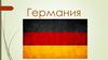 Германия