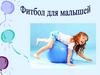 Фитбол для малышей