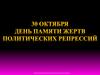 День памяти жертв политических репрессий