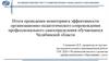 Итоги проведения мониторинга эффективности организационно-педагогического сопровождения профессионального самоопределения
