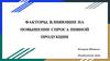 Факторы, влияющие на повышение спроса пивной продукции