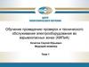 Обучение проведению проверок и технического обслуживания электрооборудования во взрывоопасных зонах (КИПиА)