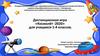 Дистанционная игра «Космолёт -2020» для учащихся 1-4 классов