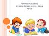 Формирование грамматического строя речи