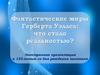 Фантастические миры Герберта Уэллса: что стало реальностью?