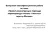 Проект реконструкции перехода нефтепровода «Рязань – Москва» через р. Москва