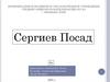 Сергиев Посад
