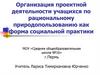 Организация проектной деятельности учащихся по рациональному природопользованию как форма социальной практики
