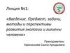 Введение. Предмет, задачи, методы и перспективы развития экологии и гигиены человека. Лекция 1