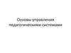 Основы управления педагогическими системами