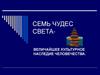 Семь чудес света