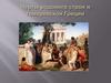 Черты родового строя в гомеровской Греции