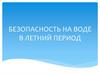 Безопасность на воде в летний период