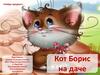 Найди предмет. Кот Борис на даче