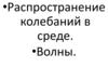 Распространение колебаний в среде