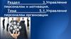Управление персоналом и мотивация. Управление персоналом организации