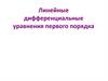 Линейные дифференциальные уравнения первого порядка