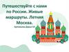 Путешествуйте с нами по России. Живые маршруты. Летняя Москва