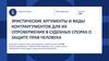 Эристические аргументы и виды контраргументов для их опровержения в судебных спорах о защите прав человека