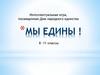 Интеллектуальная игра, посвященная Дню народного единства. Мы едины !