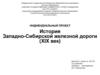 История Западно-Сибирской железной дороги (XIX век)