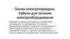 Линии электропередачи. Кабели для питания электрооборудования. Лекция №11