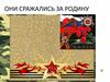 Они сражались за Родину