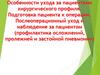 Особенности ухода за пациентами хирургического профиля