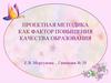 Проектная методика как фактор повышения качества образования